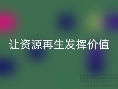 品质库存物资乐玩手机网页版登录入口ShTengBu.com让资源再生发挥价值