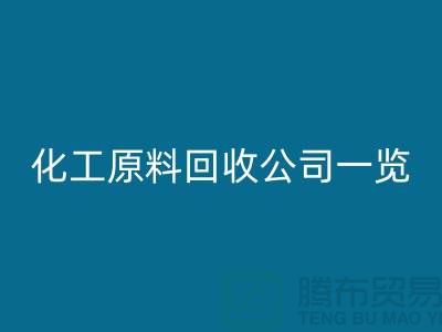 杭州过期化工原料乐玩手机网页版登录入口公司一览！寻找最可信赖的合作伙伴