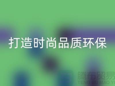 乐玩手机网页版登录入口库存皮革：打造时尚品质，关注环保