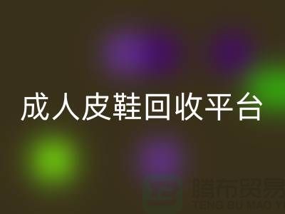 真皮皮鞋乐玩手机网页版登录入口平台，成人皮鞋乐玩手机网页版登录入口，儿童鞋子乐玩手机网页版登录入口