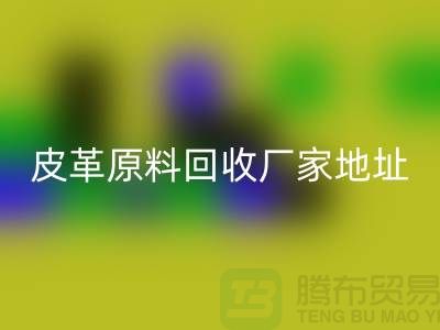 皮革原料乐玩手机网页版登录入口厂家地址：库存皮革乐玩手机网页版登录入口，pcv皮革乐玩手机网页版登录入口电话