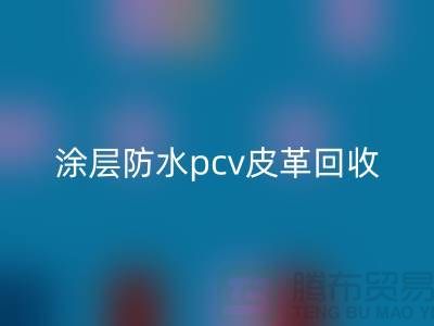 皮革原料乐玩手机网页版登录入口公司简介：乐玩手机网页版登录入口库存皮革，涂层防水pcv皮革乐玩手机网页版登录入口