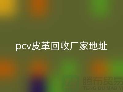 皮革原料乐玩手机网页版登录入口厂家有哪些公司：库存皮革乐玩手机网页版登录入口，pcv皮革乐玩手机网页版登录入口