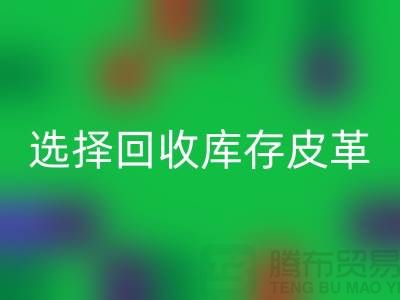 践行绿色时尚，选择乐玩手机网页版登录入口库存皮革