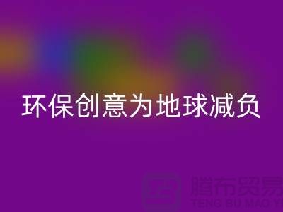 环保创意：乐玩手机网页版登录入口库存真皮，为地球减负