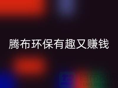 乐玩手机网页版登录入口库存真皮全攻略：腾布，环保有趣又赚钱