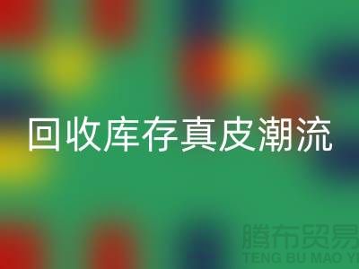环保大作：乐玩手机网页版登录入口库存真皮引领时尚潮流