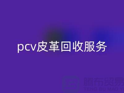皮革原料乐玩手机网页版登录入口厂家排名：库存皮革乐玩手机网页版登录入口，pcv皮革乐玩手机网页版登录入口服务