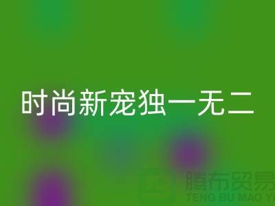 乐玩手机网页版登录入口库存皮革：环保时尚新宠，打造独一无二
