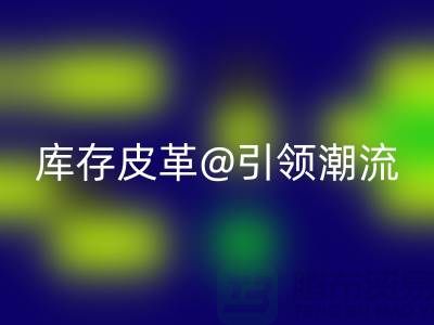 环保与时尚的完美结合，乐玩手机网页版登录入口库存皮革引领潮流
