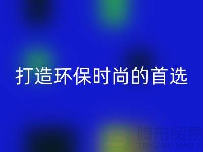 乐玩手机网页版登录入口库存皮革：打造环保时尚的首选