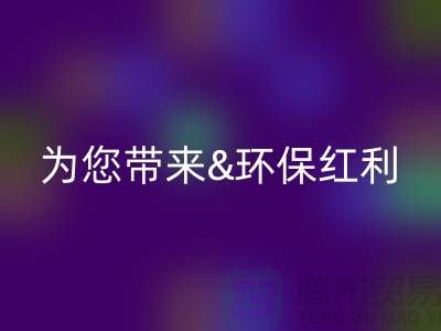 绿色未来：乐玩手机网页版登录入口库存真皮为您带来环保红利