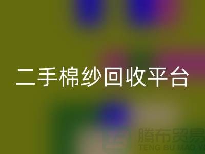 废旧棉纱乐玩手机网页版登录入口厂家电话大公开（二手棉纱乐玩手机网页版登录入口平台）