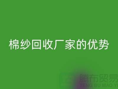 常熟废旧棉纱乐玩手机网页版登录入口有哪些好处？了解废旧棉纱乐玩手机网页版登录入口厂家的优势