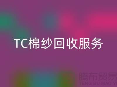 库存棉纱乐玩手机网页版登录入口厂家，乐玩手机网页版登录入口竹节纱，色织纱，TC棉纱乐玩手机网页版登录入口服务
