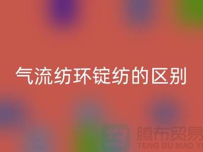 气流纺和环锭纺的区别在哪里——二手棉纱星空手机入口市场