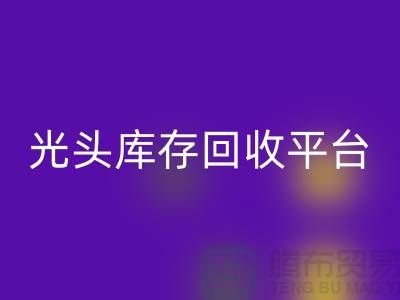 环保废旧棉纱星空手机入口厂家电话公开——上海光头库存星空手机入口平台