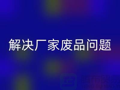 废旧棉纱乐玩手机网页版登录入口厂家联系方式：解决废品问题（广州腾布贸易）