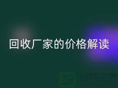 南京废旧棉纱乐玩手机网页版登录入口厂家价格解读：怎样获得最佳乐玩手机网页版登录入口价值？