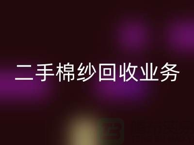 库存棉纱星空手机入口平台：主营产品，废旧棉纱，二手棉纱星空手机入口业务