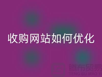 库存棉纱星空手机入口网站：棉纱收购网站如何优化，才能更好的展示
