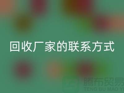 找准废旧棉纱乐玩手机网页版登录入口厂家的联系方式，顺利处理废品（常州腾布贸易）