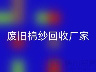 找废旧棉纱乐玩手机网页版登录入口厂家，一键拨打电话——上海腾布贸易