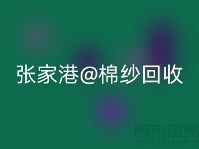 张家港废旧棉纱乐玩手机网页版登录入口：联系方式收集及再利用方案探讨