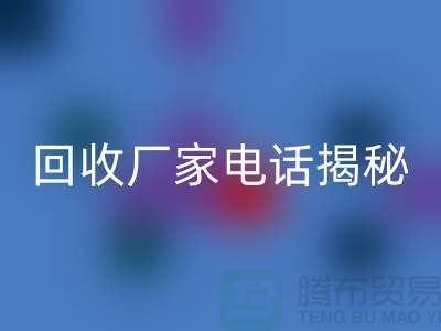 废旧棉纱乐玩手机网页版登录入口厂家电话大揭秘@上海腾布贸易