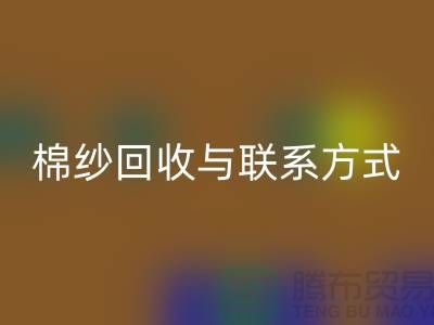 高效废旧棉纱乐玩手机网页版登录入口解决方案与联系方式分享（广州腾布贸易）