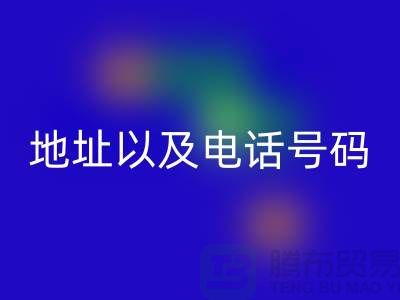 星空手机入口库存棉纱厂家地址以及电话号码（上海腾布贸易）