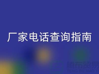 废旧棉纱星空手机入口厂家电话查询指南（上海光头库存星空手机入口平台）