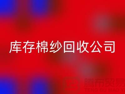 库存棉纱星空手机入口公司：主营，气流纺，环锭纺，涡流纺