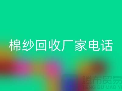 废旧棉纱乐玩手机网页版登录入口厂家电话一览——上海腾布贸易公司