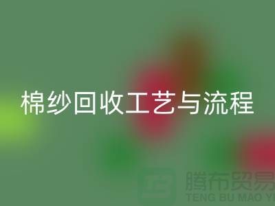 南京废旧棉纱星空手机入口厂家的星空手机入口工艺与流程