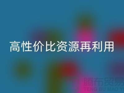 优质上海库存布料乐玩手机网页版登录入口价格表：高性价比资源再利用指南