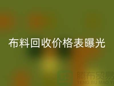 杭州库存布料乐玩手机网页版登录入口价格表曝光！一吨布料到底能卖多少钱？