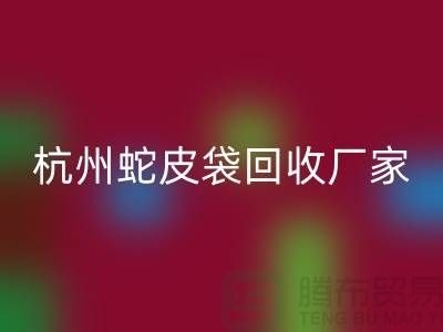 废旧塑料袋乐玩手机网页版登录入口后卖去什么地方？杭州蛇皮袋乐玩手机网页版登录入口厂家