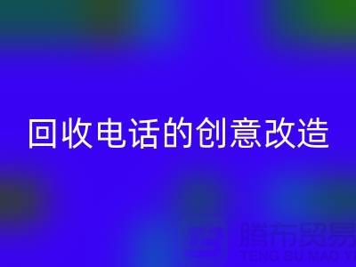 从废品到宝贝：杭州库存处理布乐玩手机网页版登录入口电话的7个创意改造