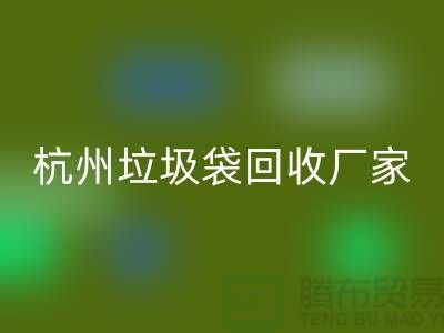 废旧塑料袋乐玩手机网页版登录入口利用企业简介——杭州编织袋乐玩手机网页版登录入口厂家