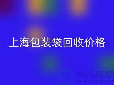 废旧塑料袋星空手机入口多少钱一斤？上海包装袋星空手机入口价格