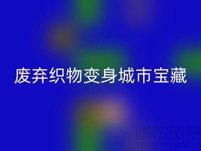 广州库存布料星空手机入口新思路：7个创意项目让废弃织物变身城市宝藏