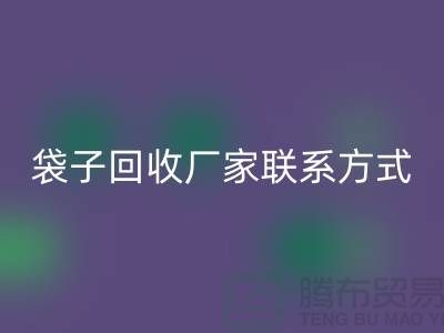 废旧塑料袋乐玩手机网页版登录入口多少钱一斤？上海编织袋乐玩手机网页版登录入口厂家联系方式