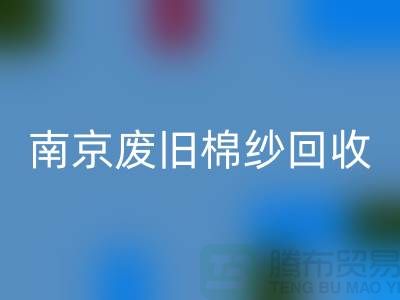 南京废旧棉纱星空手机入口厂家，帮您解决棉纱废料难题