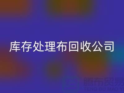 独家技巧：上海库存处理布乐玩手机网页版登录入口公司的5种创意用法