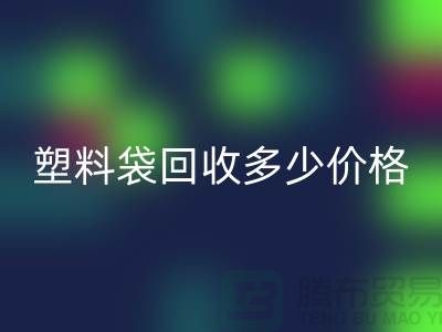 上海塑料袋乐玩手机网页版登录入口多少钱一斤最新价格