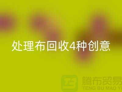重塑家装风格：广州库存处理布乐玩手机网页版登录入口的4种创意装饰