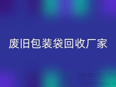 服装塑料袋乐玩手机网页版登录入口多少钱一斤？上海废旧包装袋乐玩手机网页版登录入口厂家