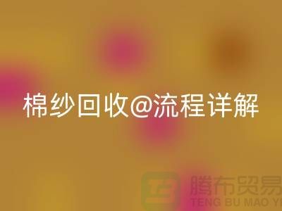 无锡废旧棉纱星空手机入口厂家的星空手机入口流程详解