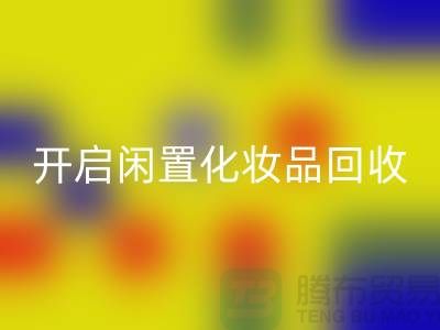 变废为宝，开启闲置化妆品乐玩手机网页版登录入口平台之旅（库存布料乐玩手机网页版登录入口公司）